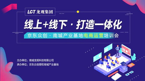 京東眾創南城第五彈產業基地電商運營培訓會圓滿成功 線上線下融合，打造一體化電子商務服務