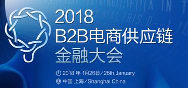 2018 B2B電商供應(yīng)鏈金融大會(huì) 創(chuàng)新融合，賦能電子商務(wù)服務(wù)新生態(tài)